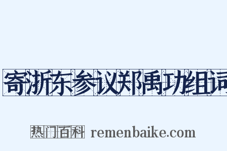 寄浙东参议郑禹功组词是什么意思的图片